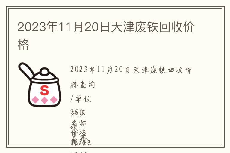 2023年11月20日天津废铁回收价格