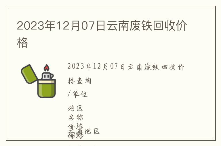 2023年12月07日云南废铁回收价格