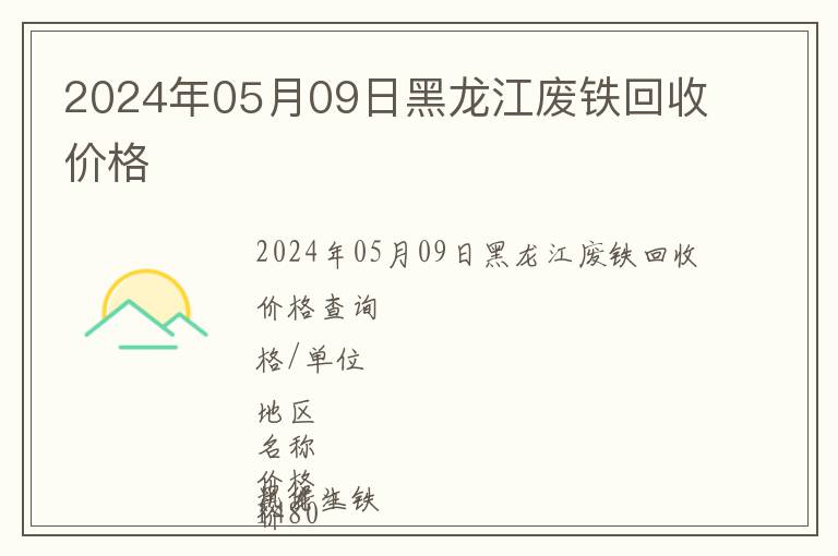 2024年05月09日黑龙江废铁回收价格