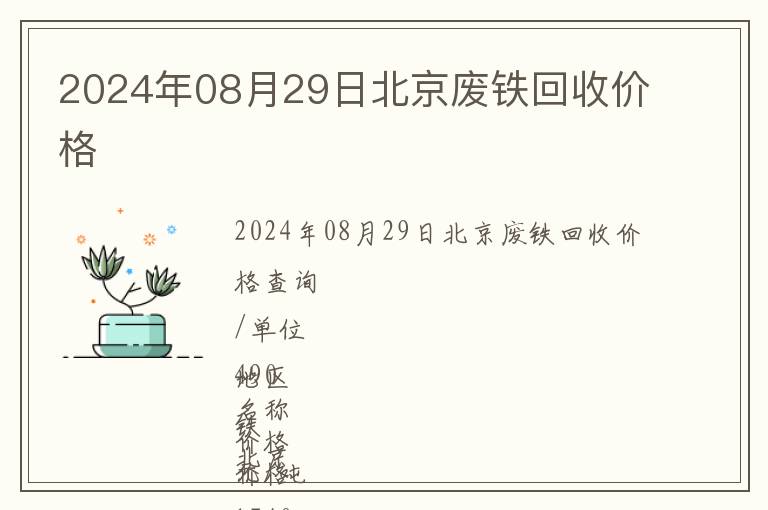 2024年08月29日北京废铁回收价格