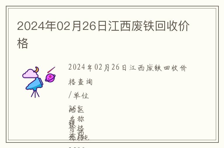 2024年02月26日江西废铁回收价格