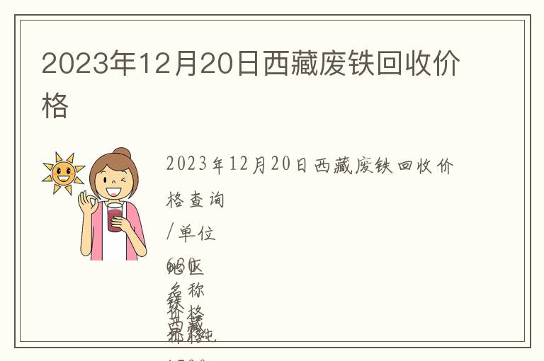 2023年12月20日西藏废铁回收价格