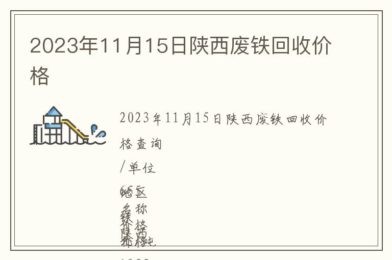 2023年11月15日陕西废铁回收价格