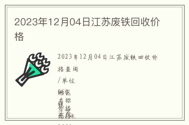 2023年12月04日江苏废铁回收价格