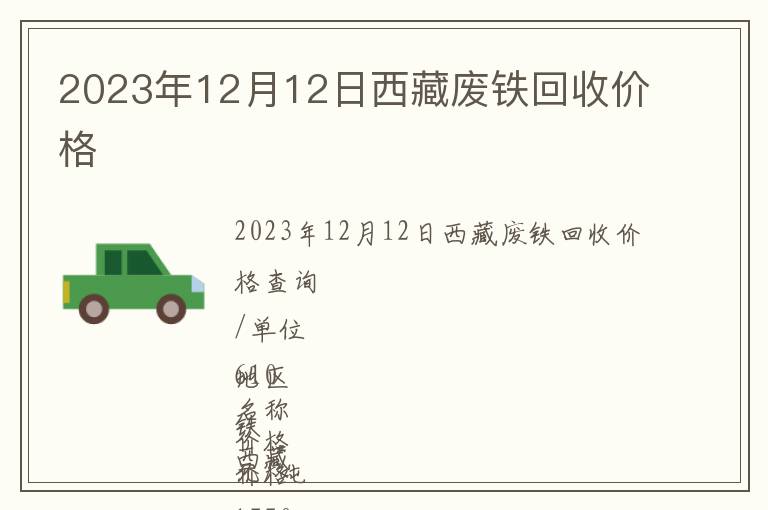 2023年12月12日西藏废铁回收价格