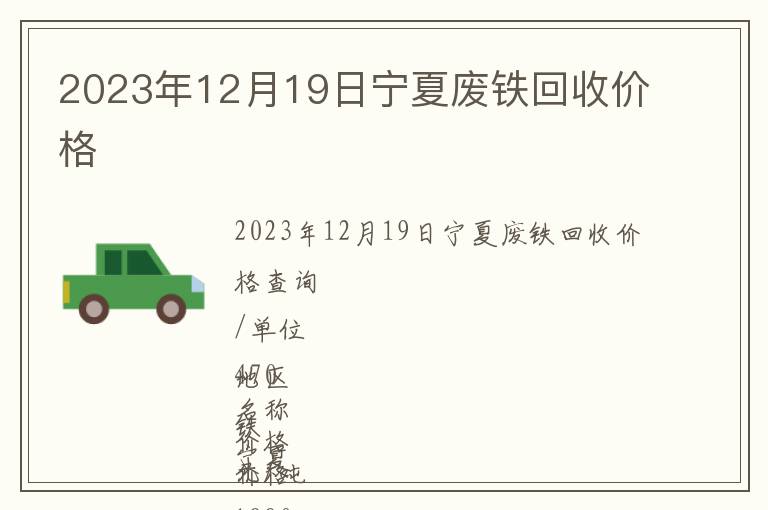 2023年12月19日宁夏废铁回收价格