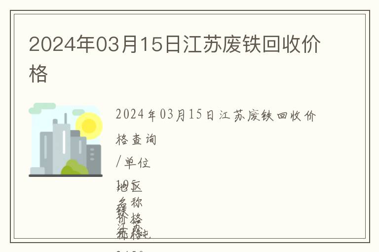 2024年03月15日江苏废铁回收价格