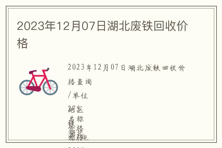 2023年12月07日湖北废铁回收价格