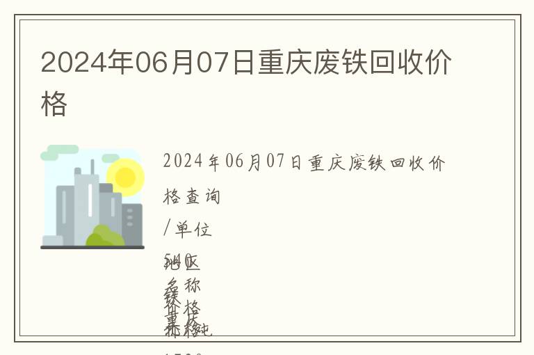 2024年06月07日重庆废铁回收价格