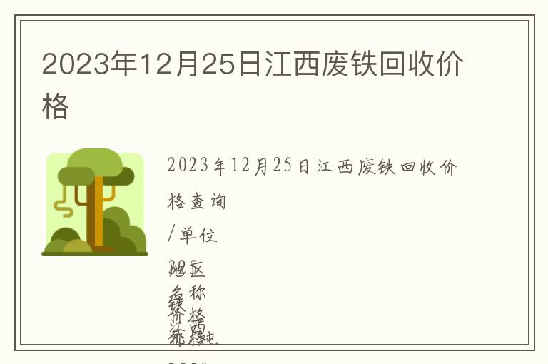 2023年12月25日江西废铁回收价格