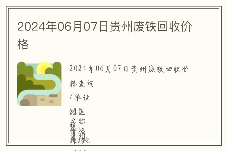 2024年06月07日贵州废铁回收价格