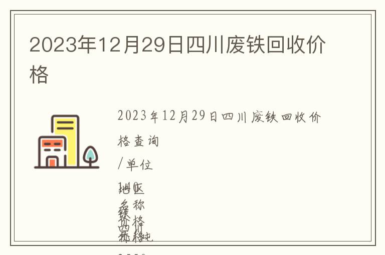 2023年12月29日四川废铁回收价格