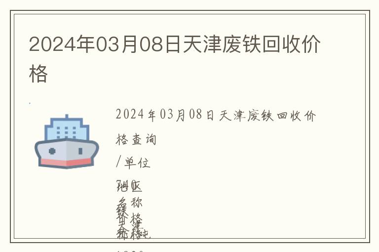 2024年03月08日天津废铁回收价格