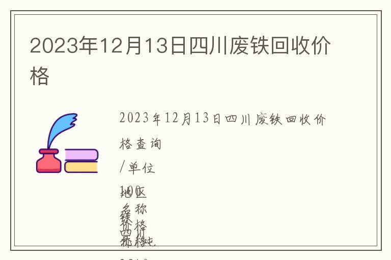 2023年12月13日四川废铁回收价格
