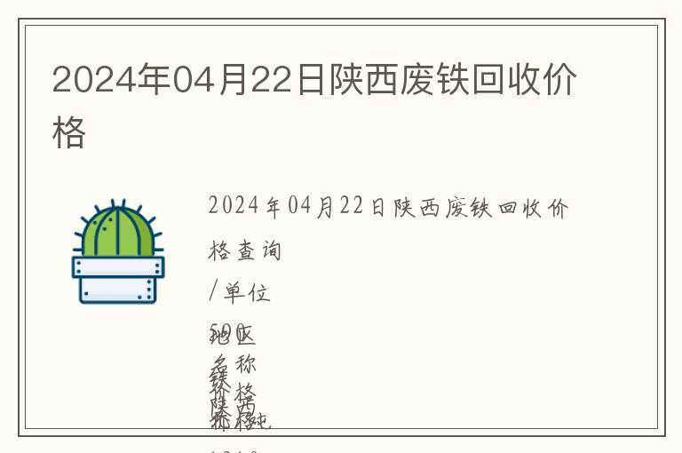 2024年04月22日陕西废铁回收价格