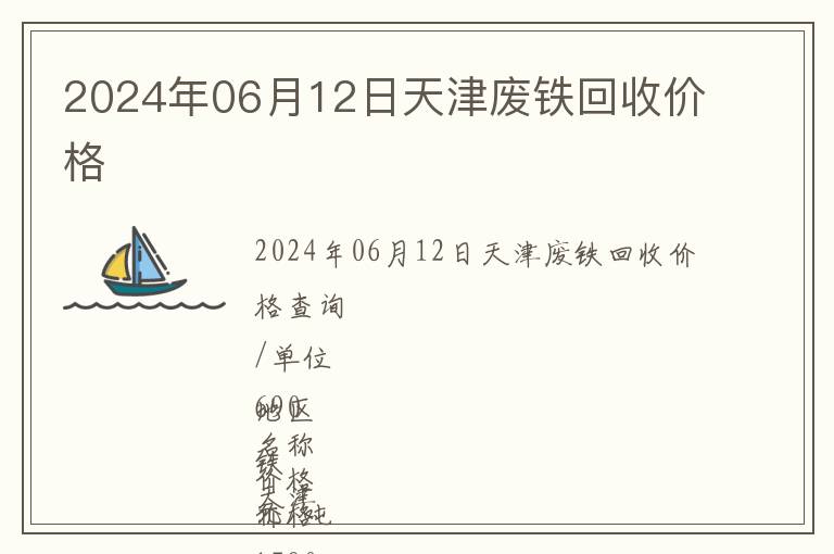 2024年06月12日天津废铁回收价格