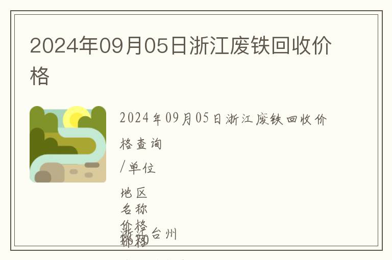 2024年09月05日浙江废铁回收价格