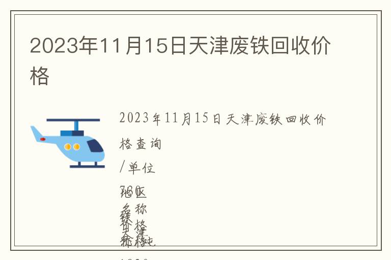 2023年11月15日天津废铁回收价格