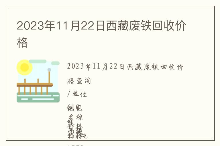 2023年11月22日西藏废铁回收价格