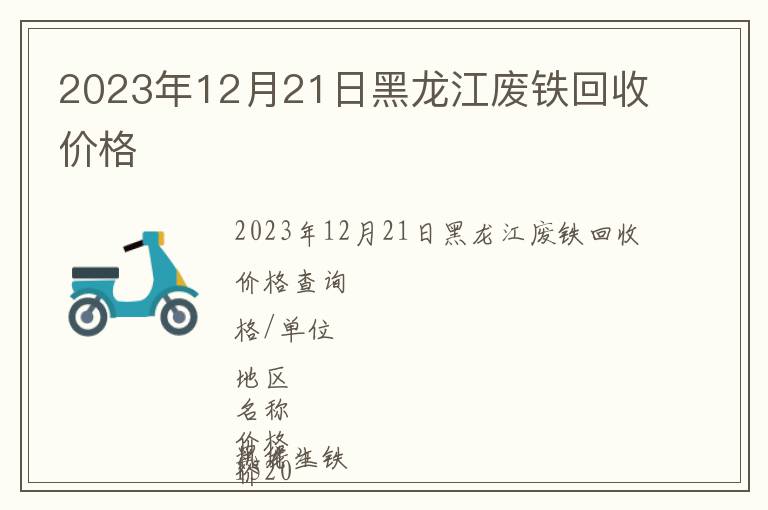 2023年12月21日黑龙江废铁回收价格