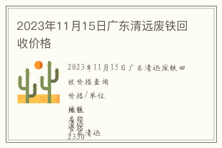 2023年11月15日广东清远废铁回收价格