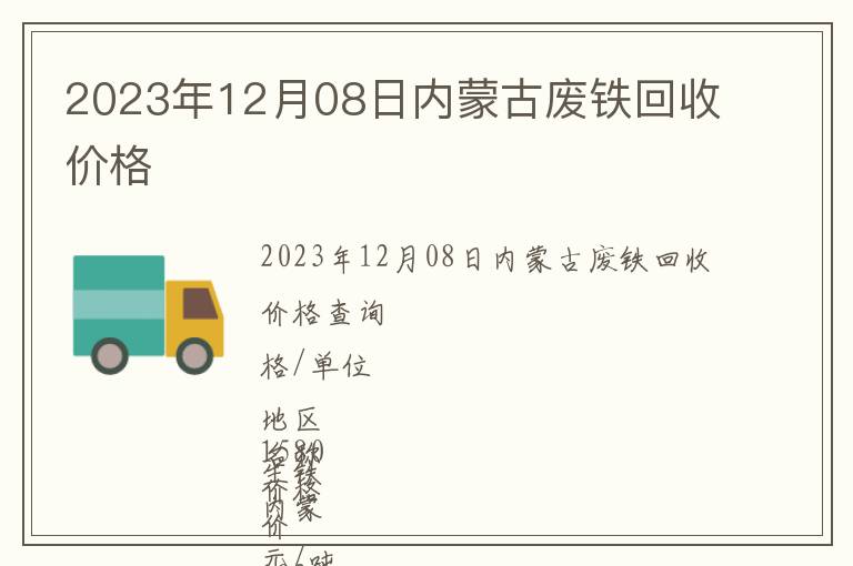 2023年12月08日内蒙古废铁回收价格