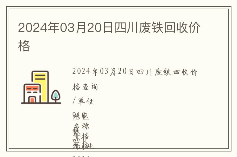 2024年03月20日四川废铁回收价格