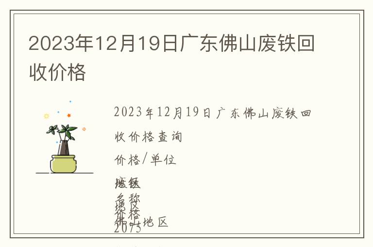 2023年12月19日广东佛山废铁回收价格
