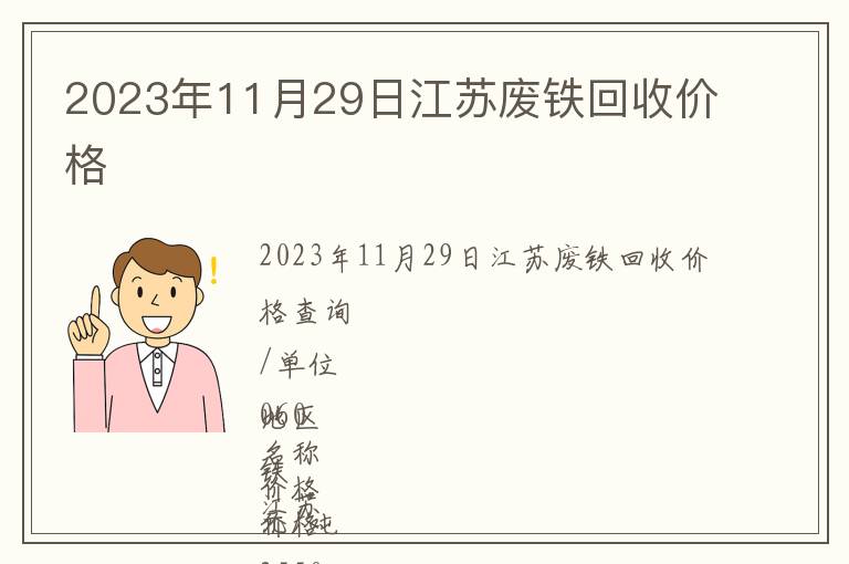 2023年11月29日江苏废铁回收价格