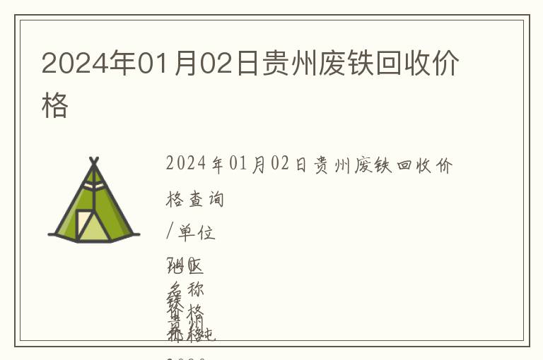 2024年01月02日贵州废铁回收价格