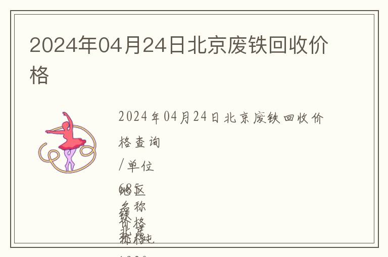 2024年04月24日北京废铁回收价格