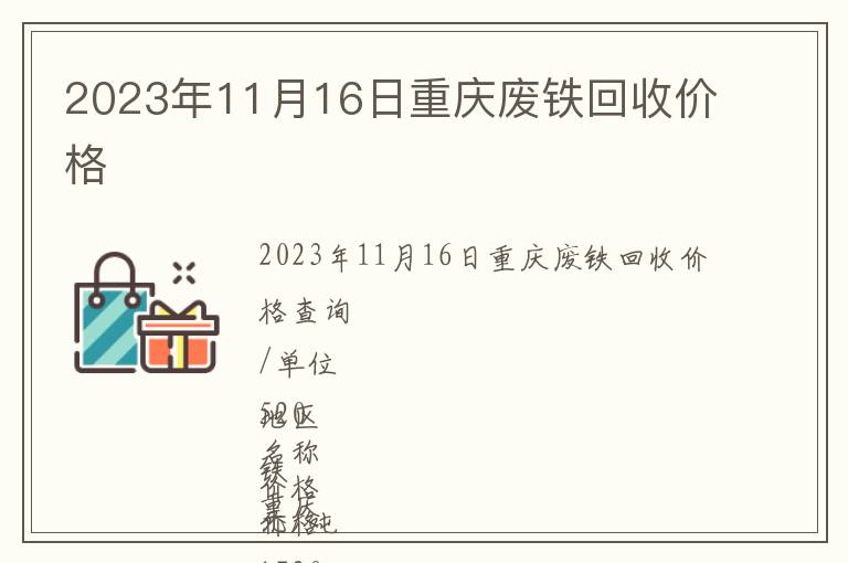 2023年11月16日重庆废铁回收价格