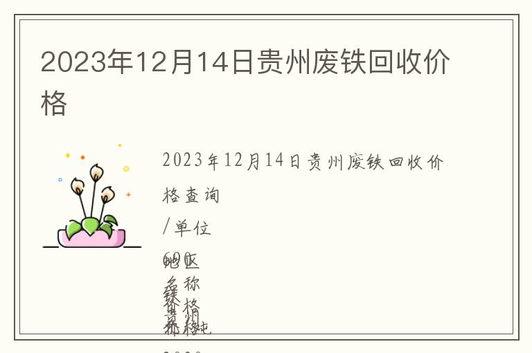 2023年12月14日贵州废铁回收价格