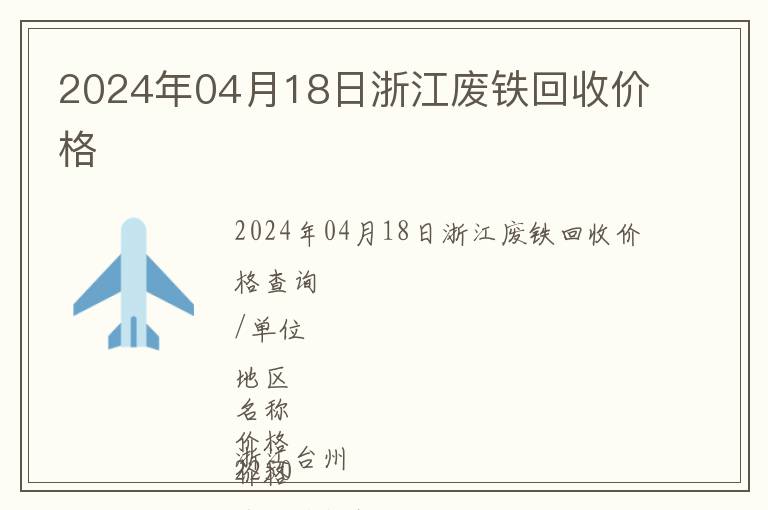 2024年04月18日浙江废铁回收价格