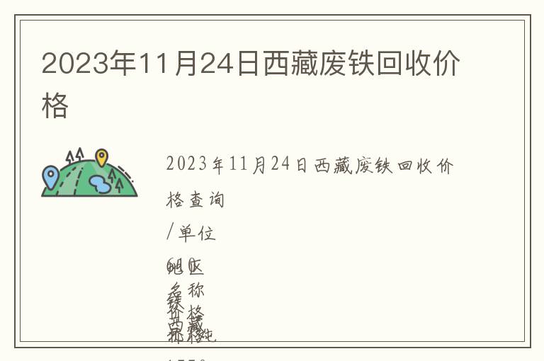 2023年11月24日西藏废铁回收价格