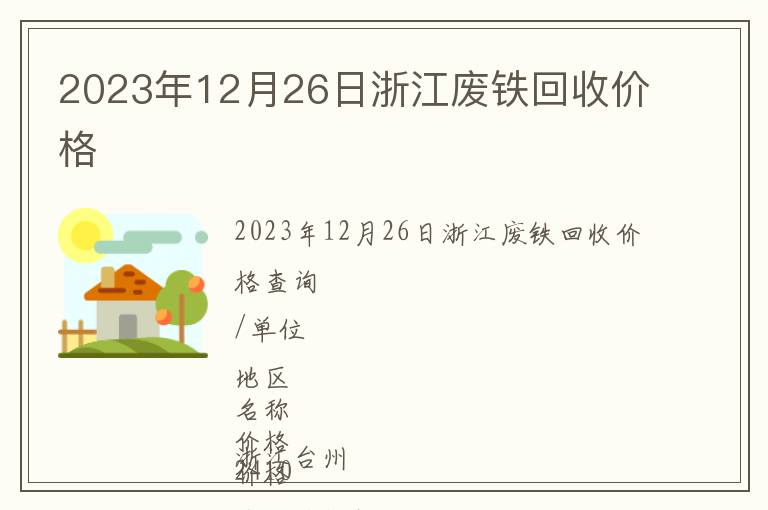 2023年12月26日浙江废铁回收价格