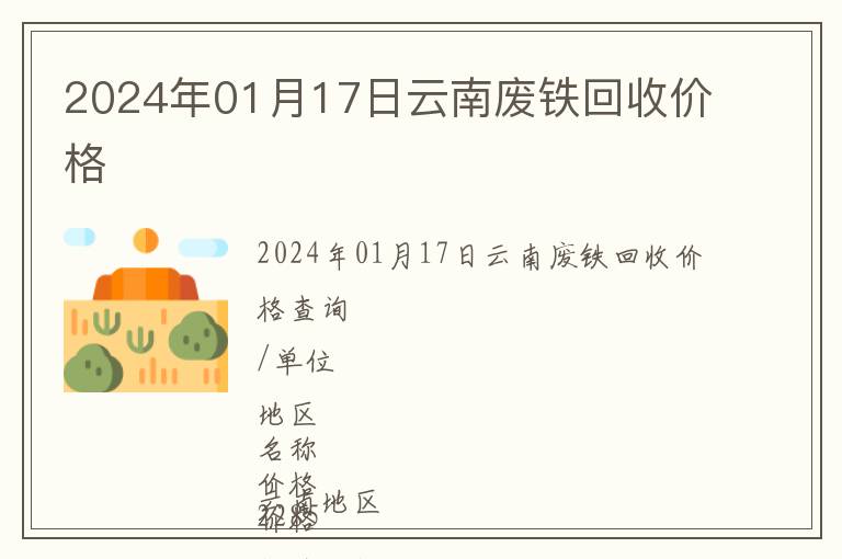 2024年01月17日云南废铁回收价格