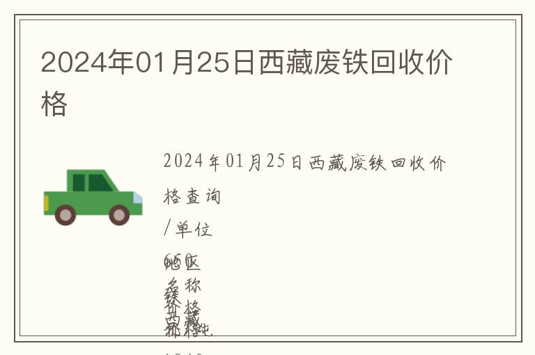 2024年01月25日西藏废铁回收价格