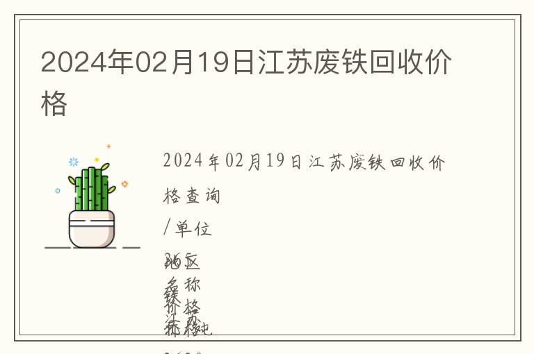 2024年02月19日江苏废铁回收价格