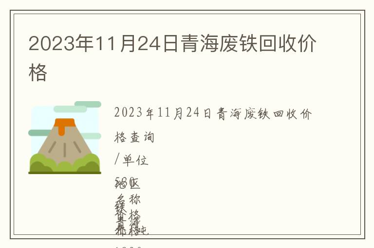 2023年11月24日青海废铁回收价格