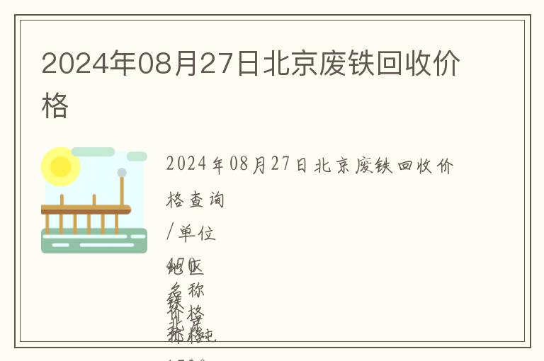 2024年08月27日北京废铁回收价格