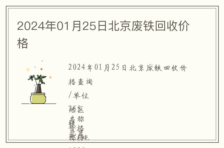 2024年01月25日北京废铁回收价格