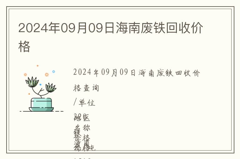 2024年09月09日海南废铁回收价格