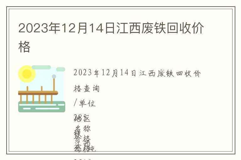 2023年12月14日江西废铁回收价格
