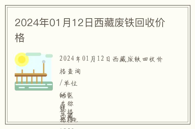 2024年01月12日西藏废铁回收价格