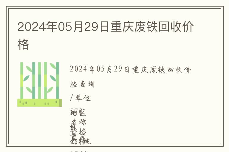2024年05月29日重庆废铁回收价格