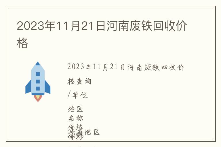 2023年11月21日河南废铁回收价格