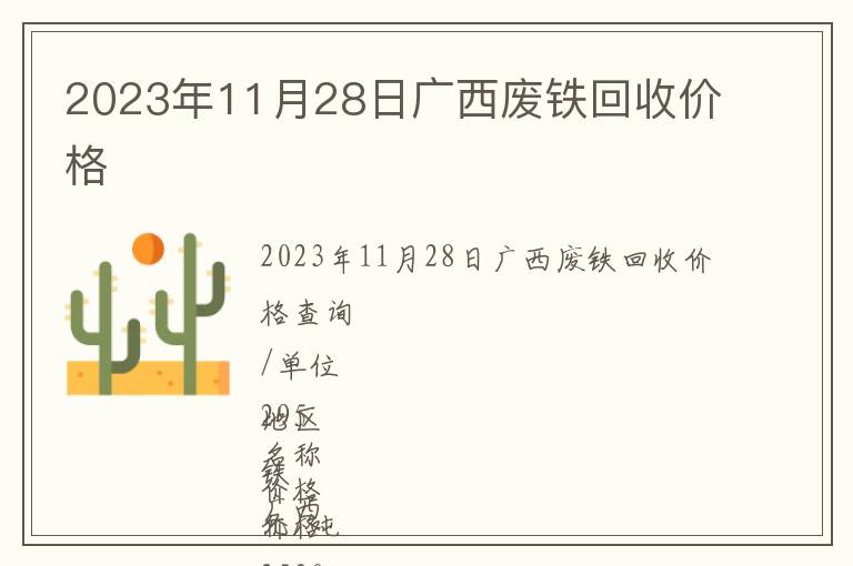 2023年11月28日广西废铁回收价格
