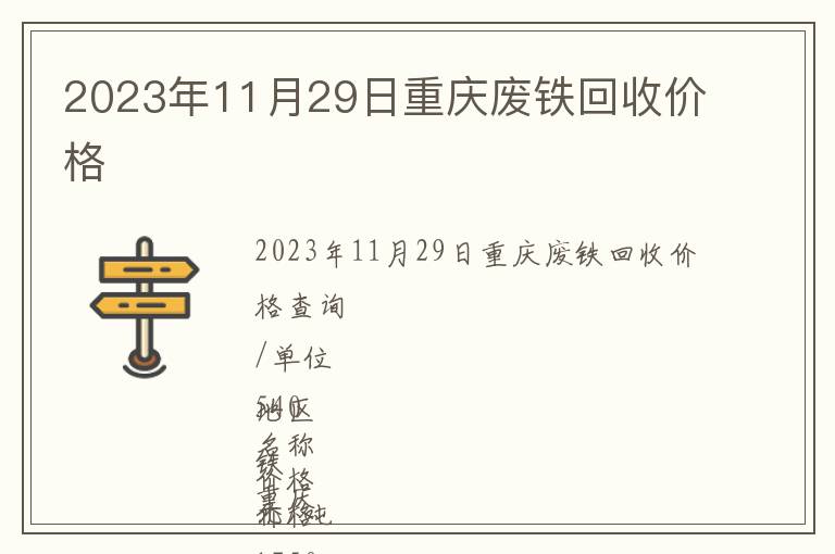 2023年11月29日重庆废铁回收价格