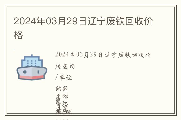 2024年03月29日辽宁废铁回收价格